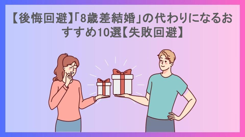 【後悔回避】「8歳差結婚」の代わりになるおすすめ10選【失敗回避】